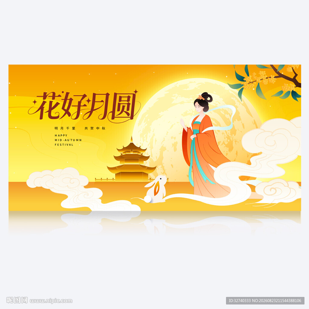 中秋展板