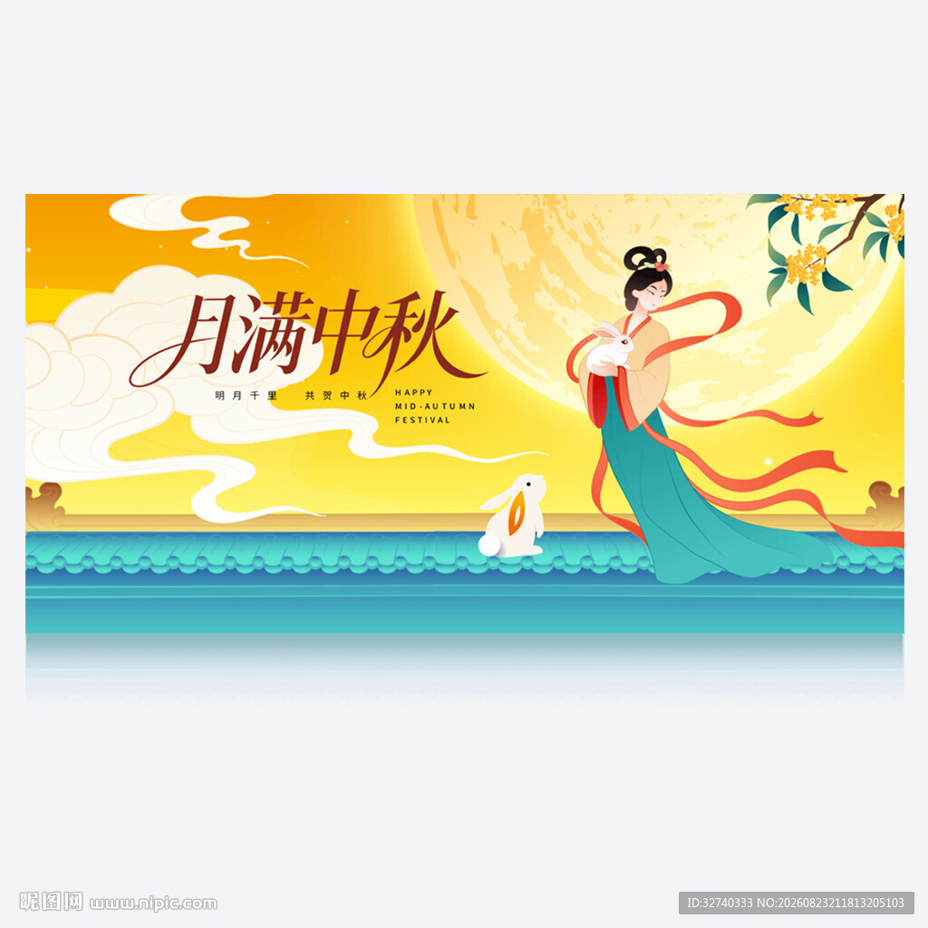 中秋节展板