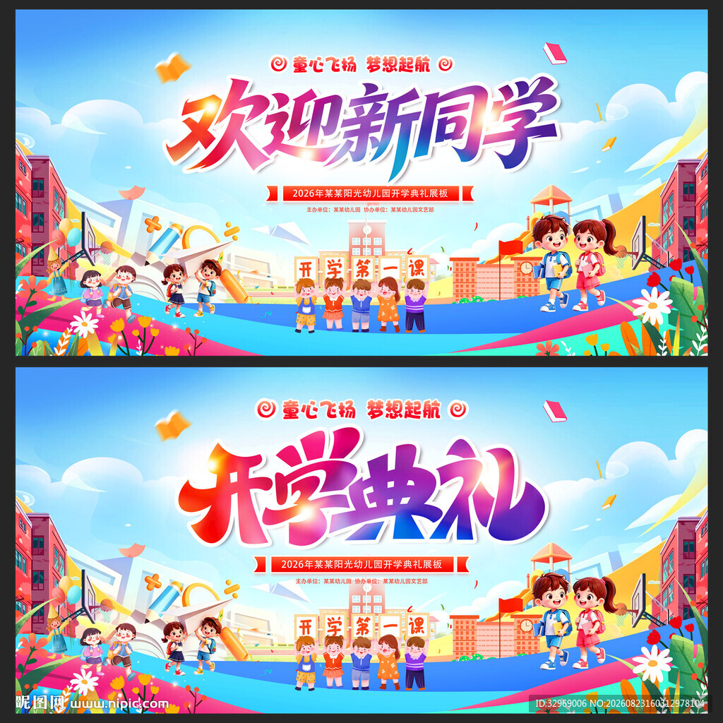 开学典礼开学背景