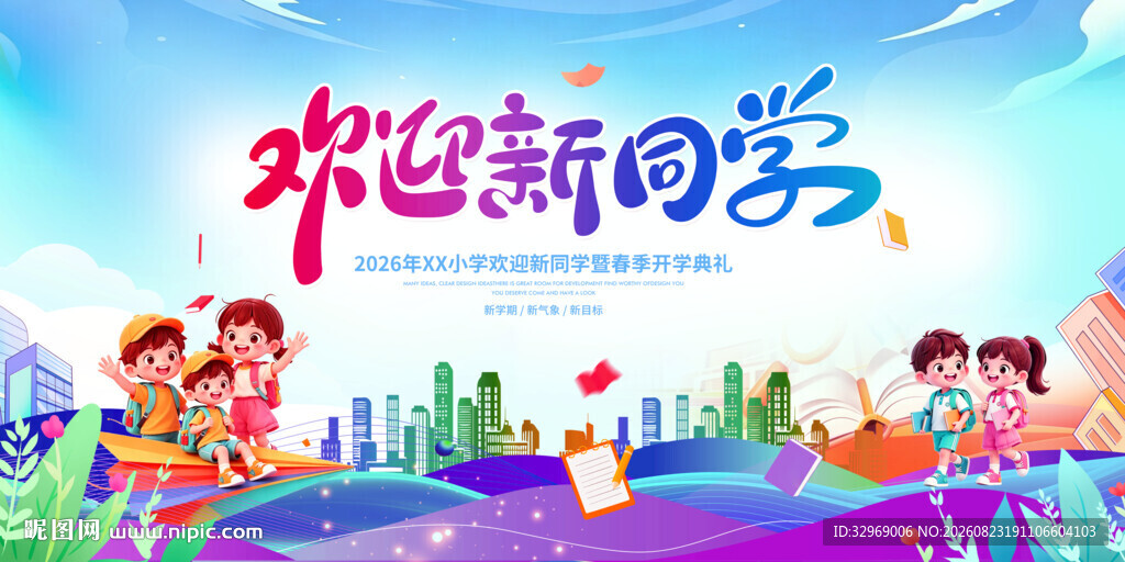 欢迎新同学开学季插画