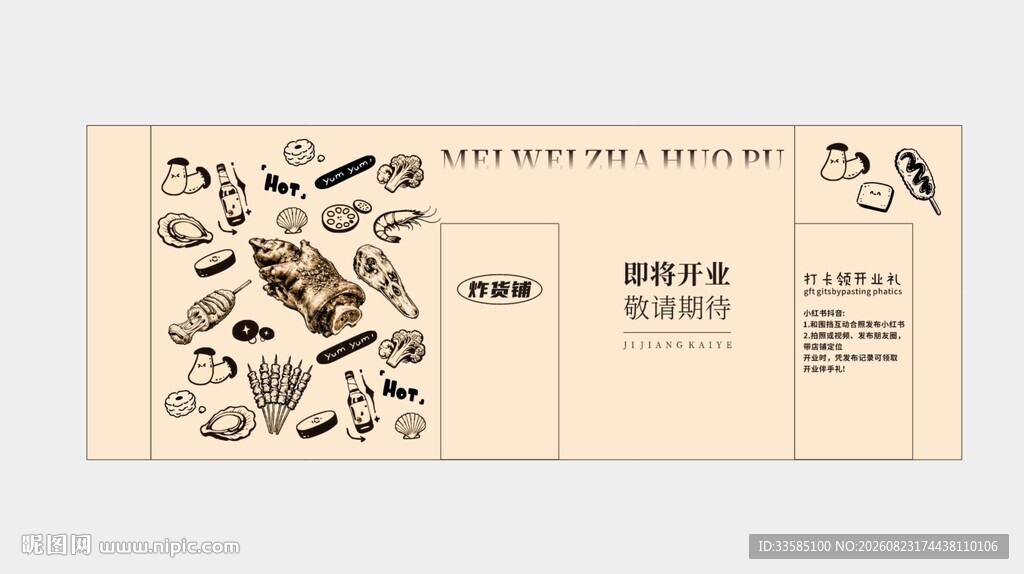 炸串烧烤装修围挡