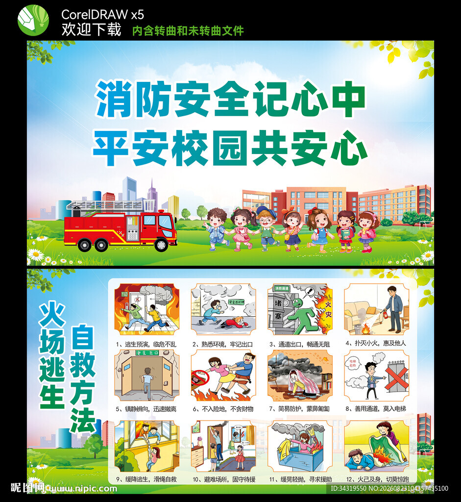 校园消防安全