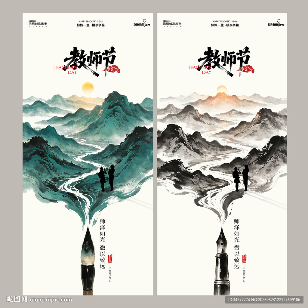 水墨山水教师节主题海报