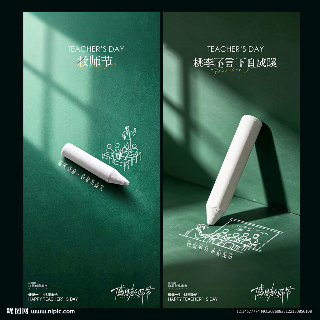 简约风教师节粉笔创意海报