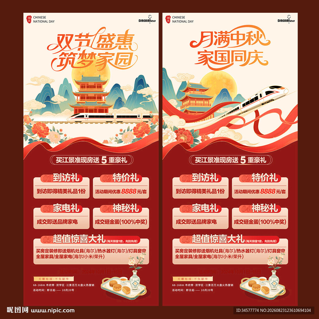 中秋国庆地产促销国潮海报