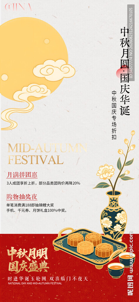 中秋佳节国庆国潮活动海报