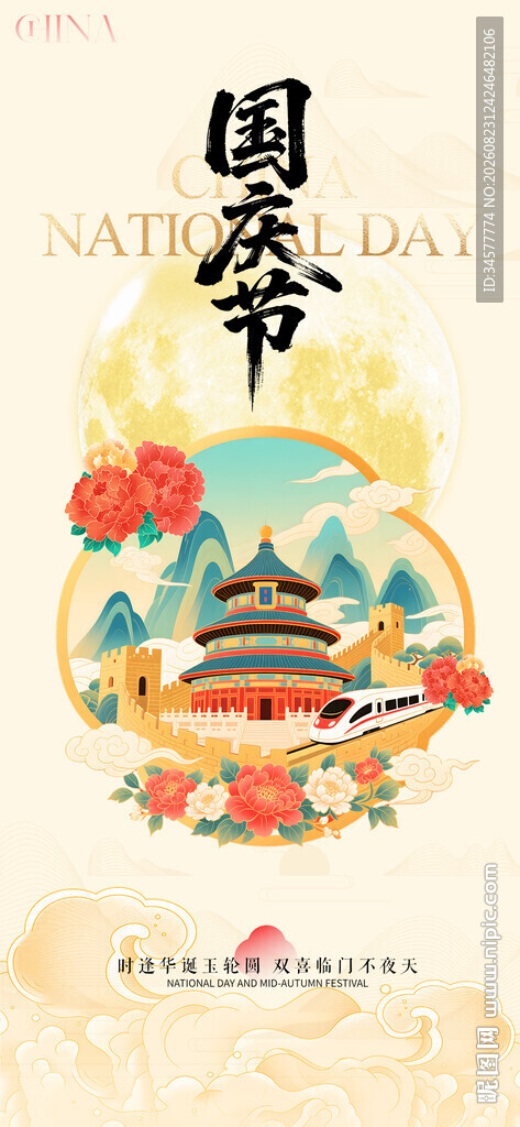 国风古韵国庆节插画海报