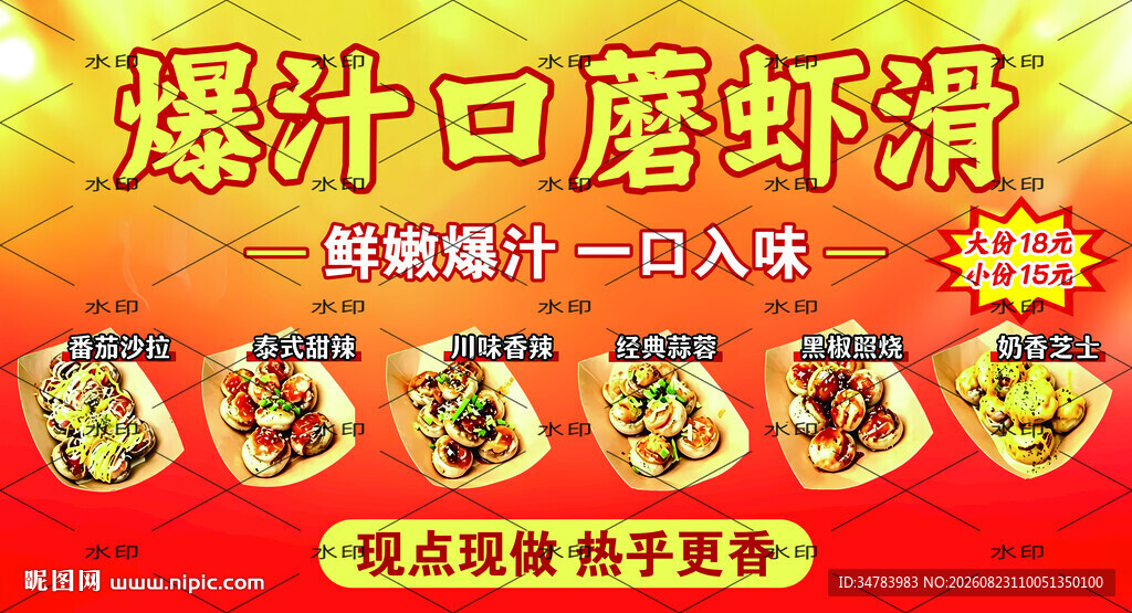 爆汁口蘑虾滑