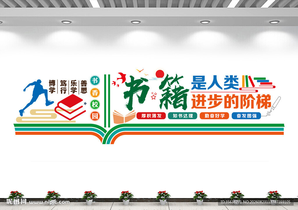 读书阅读文化墙