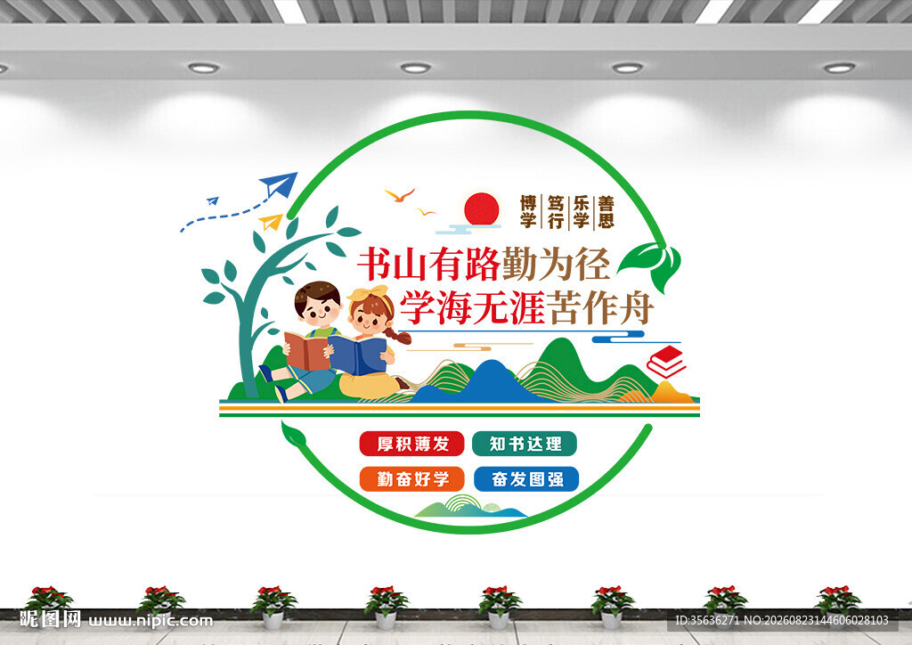 图书馆文化墙