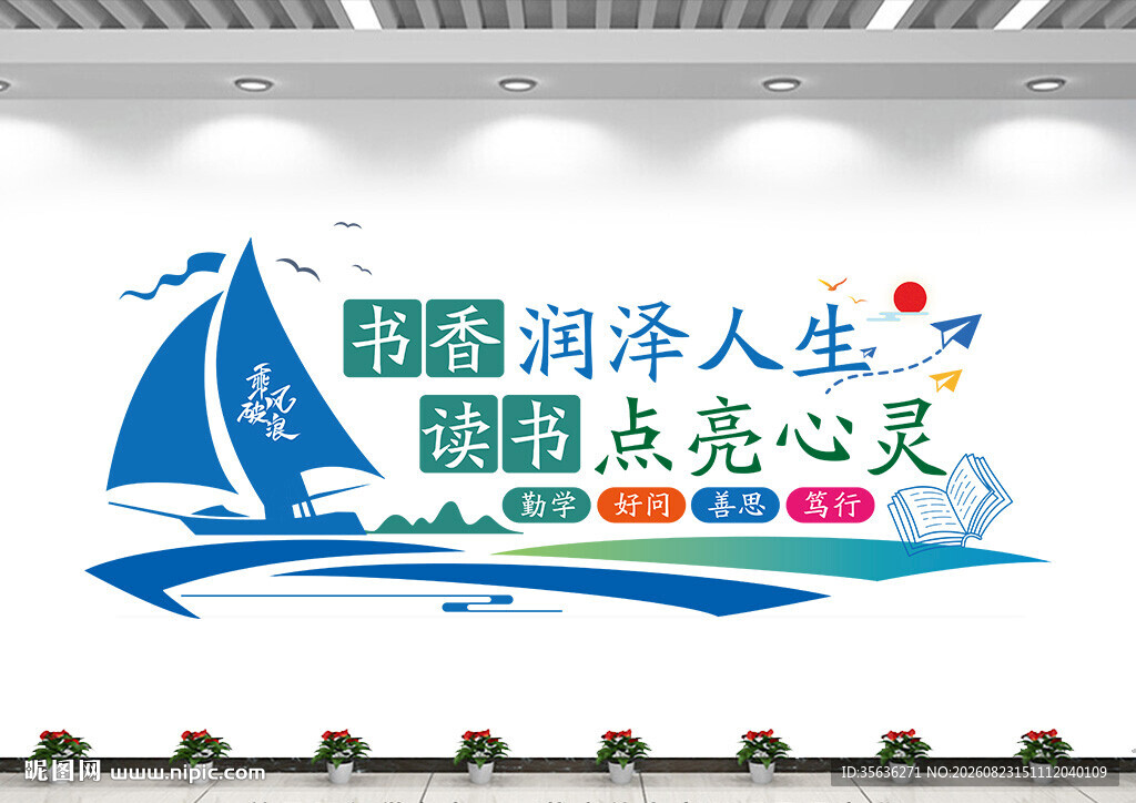校园阅读文化墙