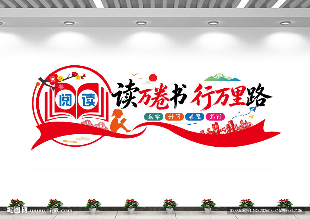 校园阅读文化墙