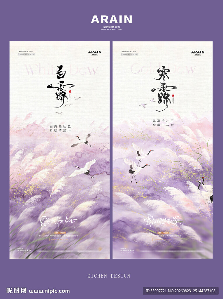 白露寒露梦幻风景海报