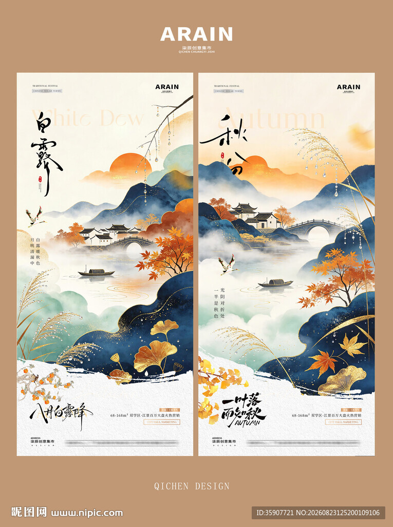 白露秋分中式风景海报