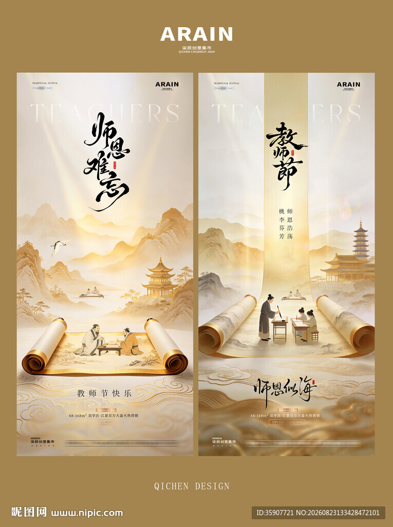 教师节中式书卷意境海报