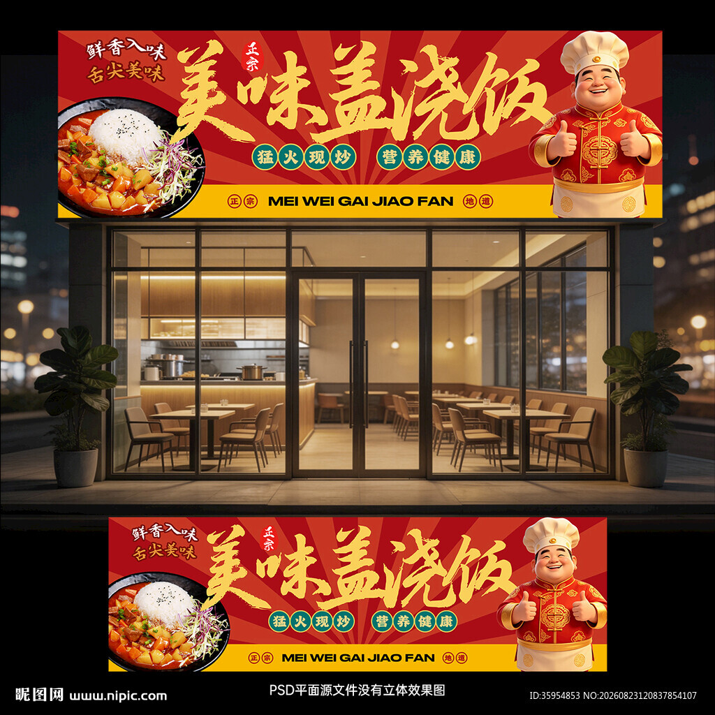 盖浇饭门头