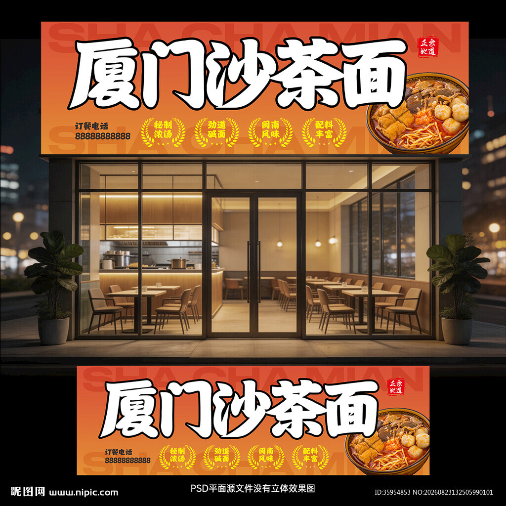 沙茶面