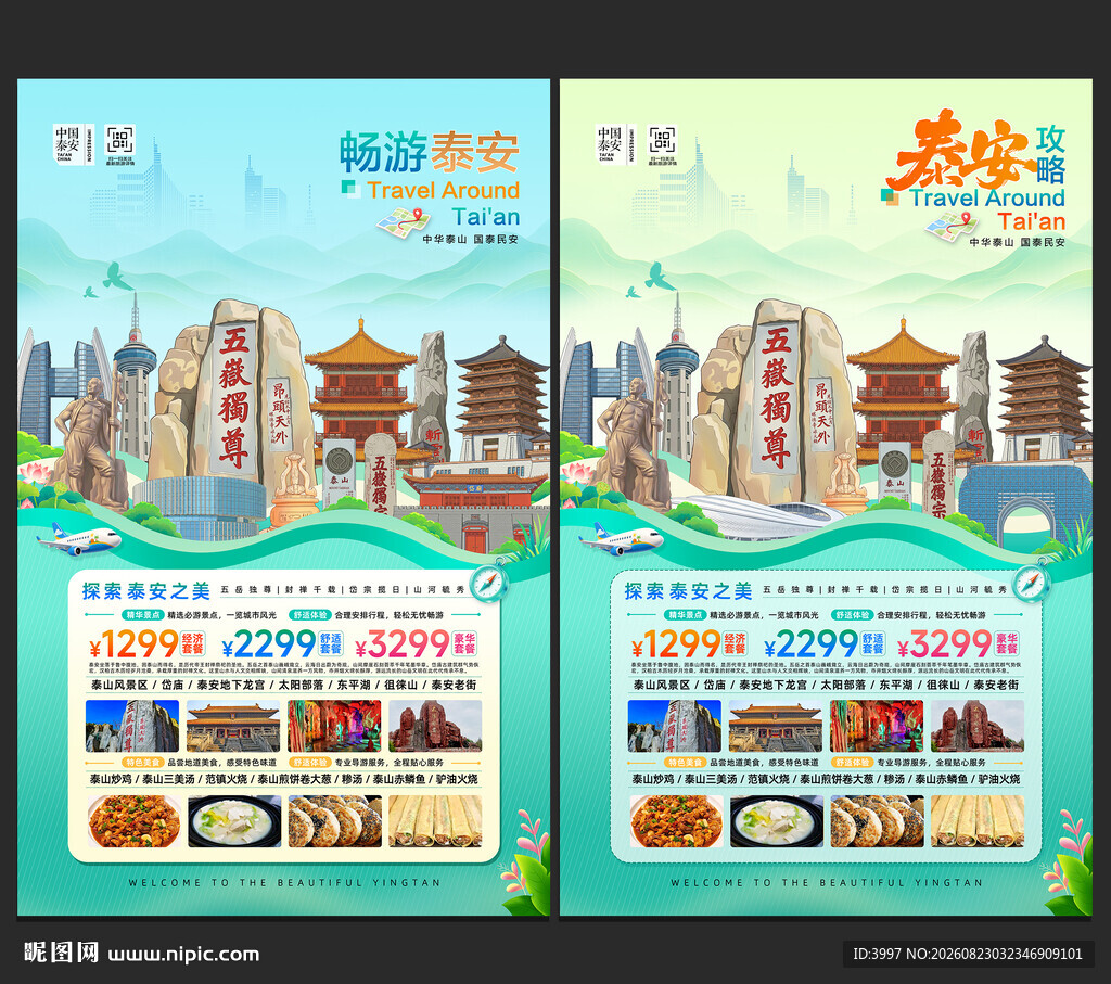 泰安旅游