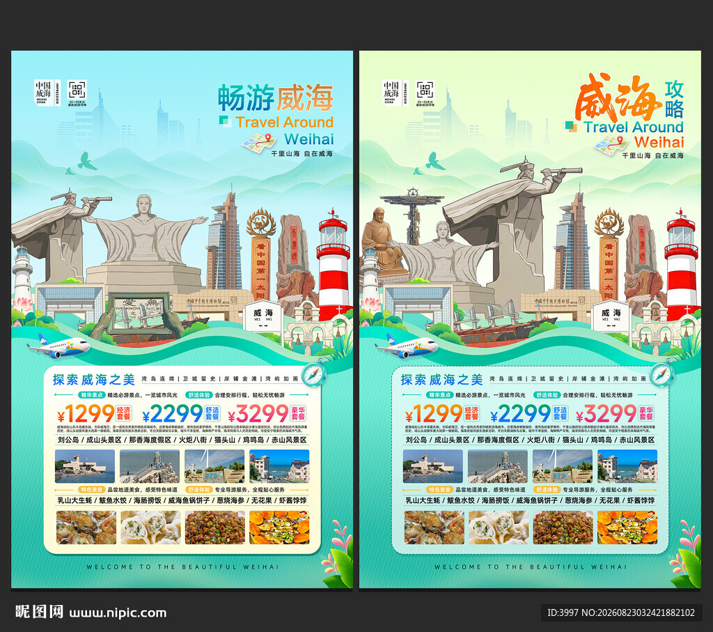 威海旅游