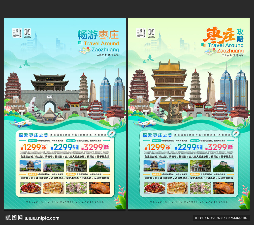 枣庄旅游