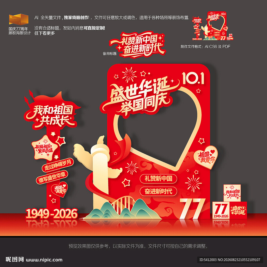 国庆77周年拍照框