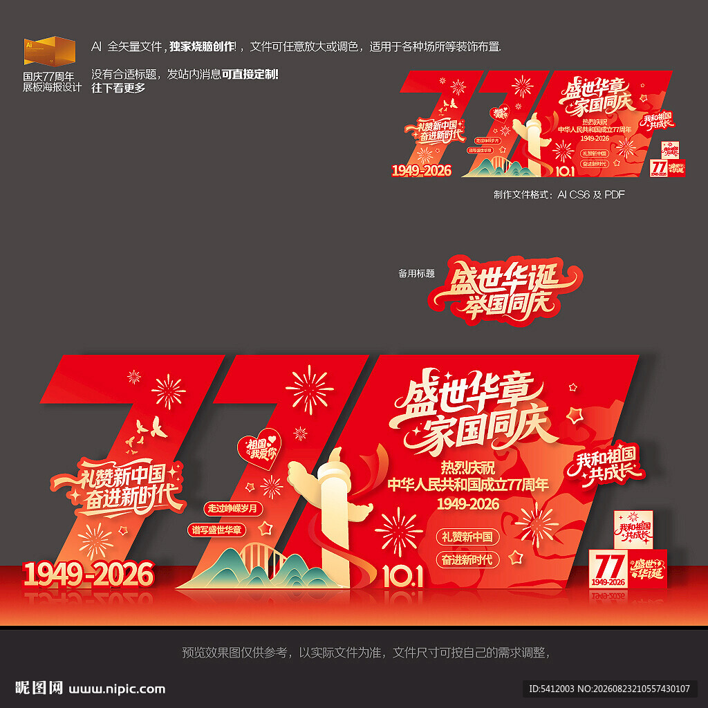 国庆节77周年美陈