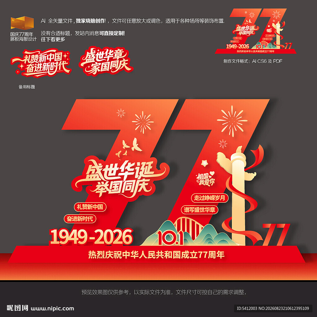 国庆77周年雕塑