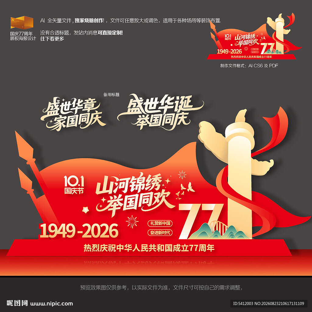 国庆77周年雕塑
