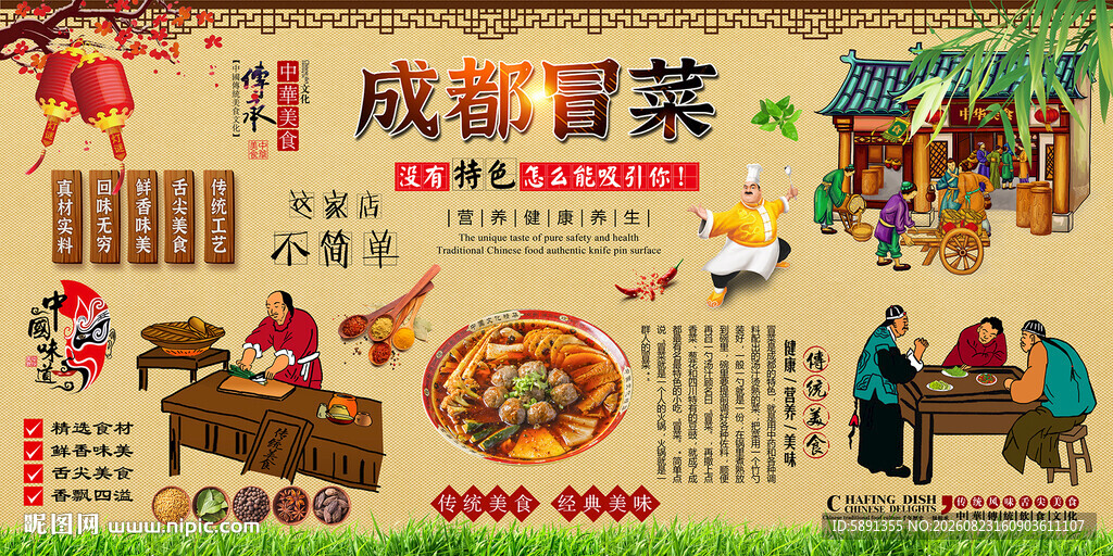 成都冒菜背景墙