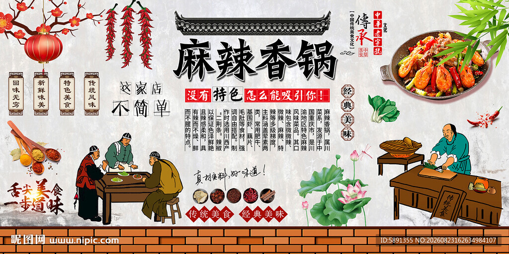 麻辣香锅背景墙