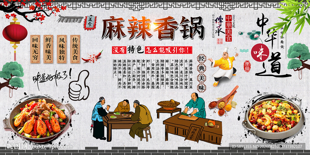 麻辣香锅背景墙