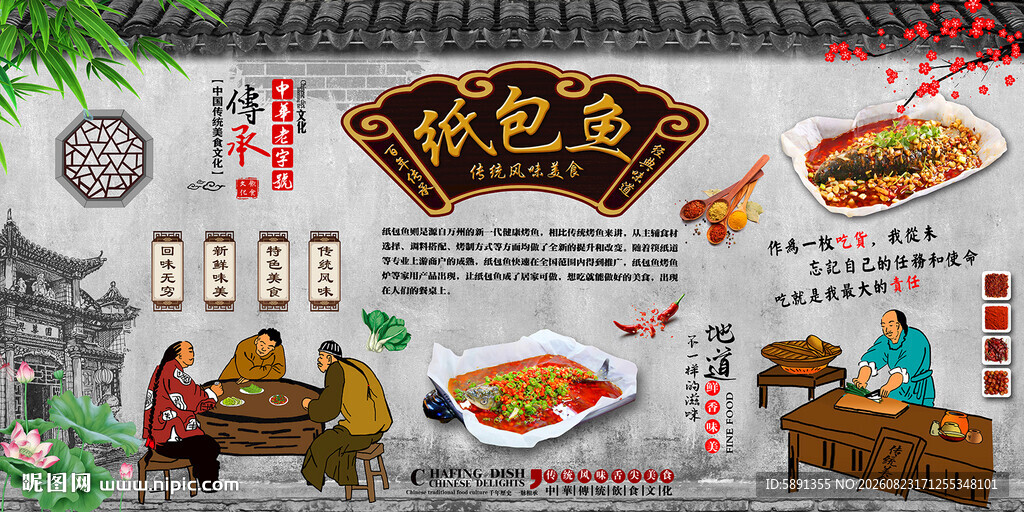 纸包鱼背景墙