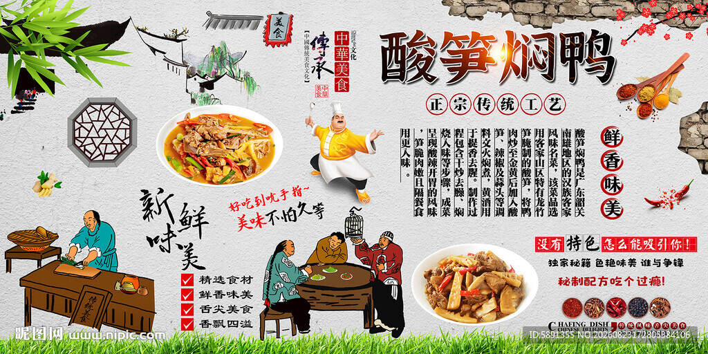 酸笋焖鸭背景墙