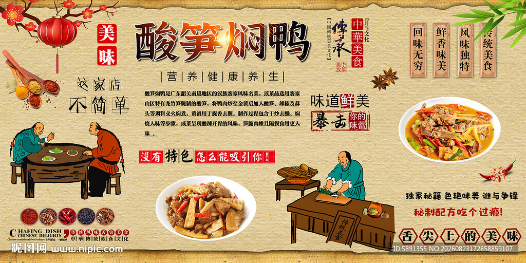 酸笋焖鸭背景墙