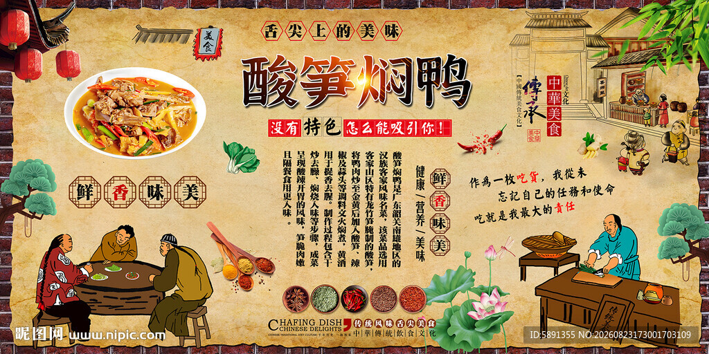 酸笋焖鸭背景墙