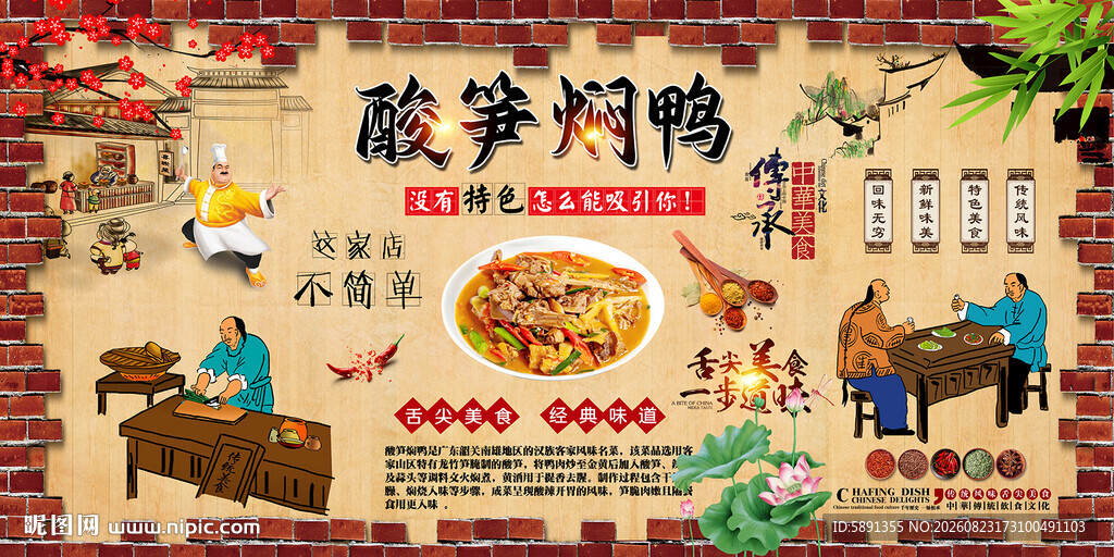 酸笋焖鸭背景墙