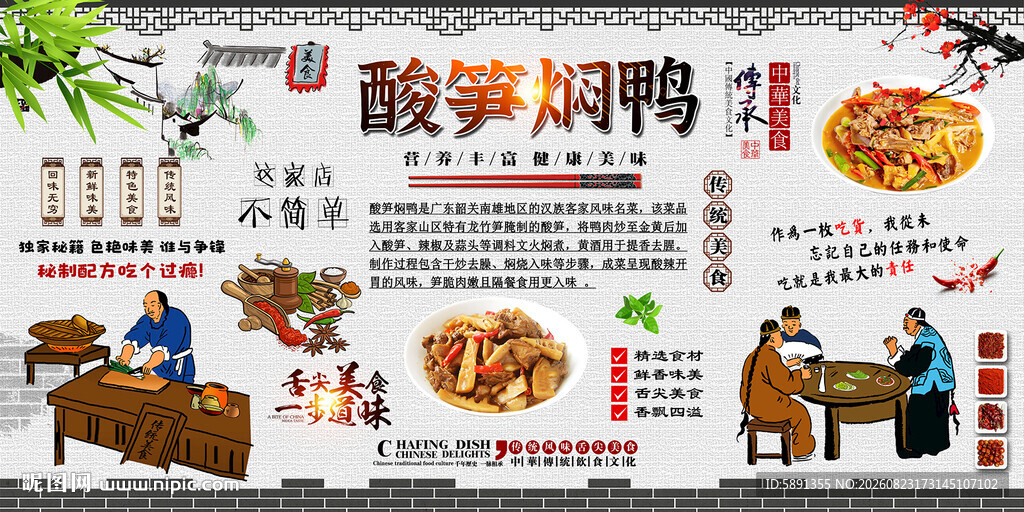 酸笋焖鸭背景墙