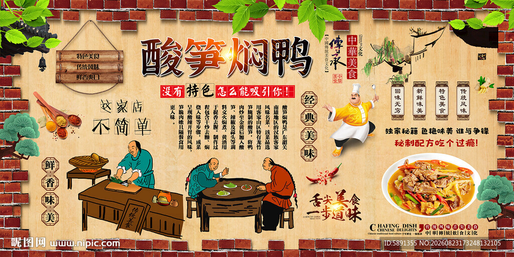酸笋焖鸭背景墙