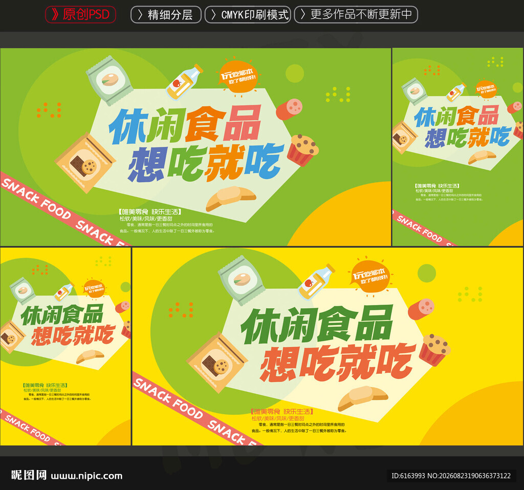 休闲食品