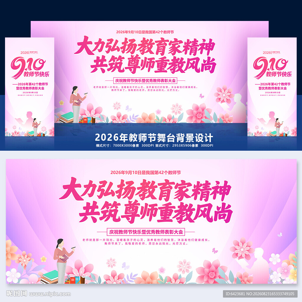 教师节舞台背景