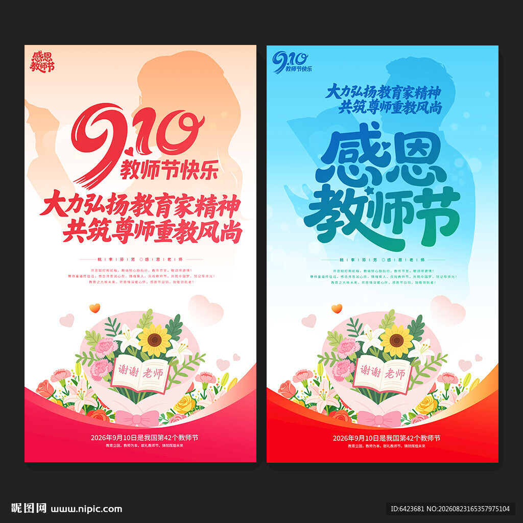 感恩教师节