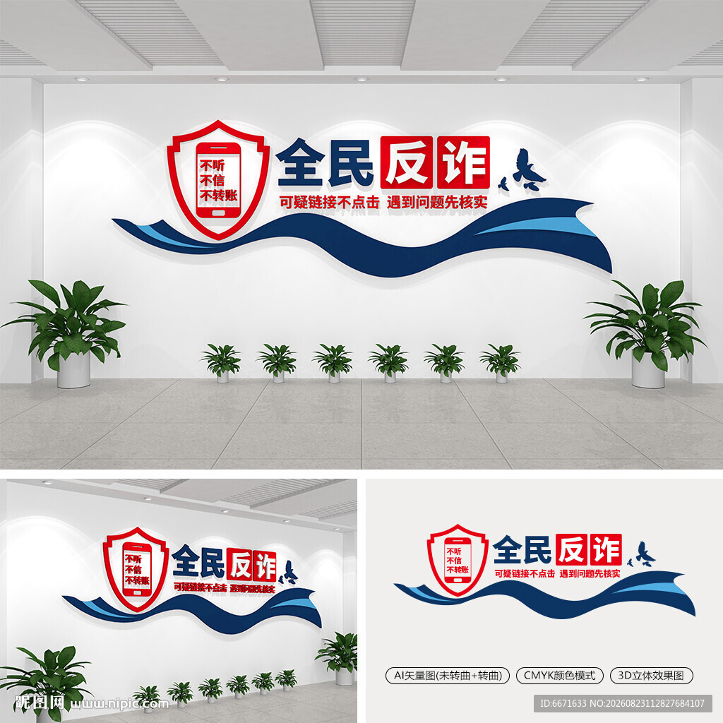 全民反诈文化墙