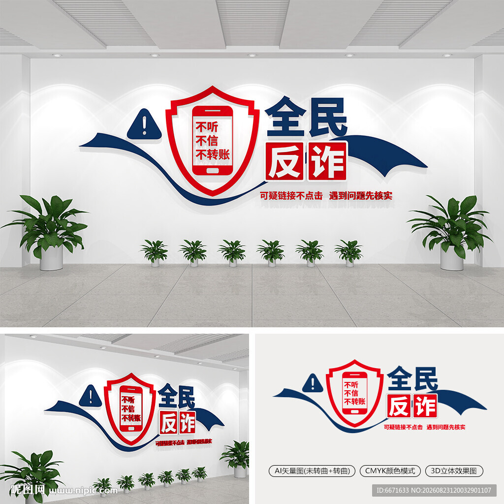 全民反诈文化墙