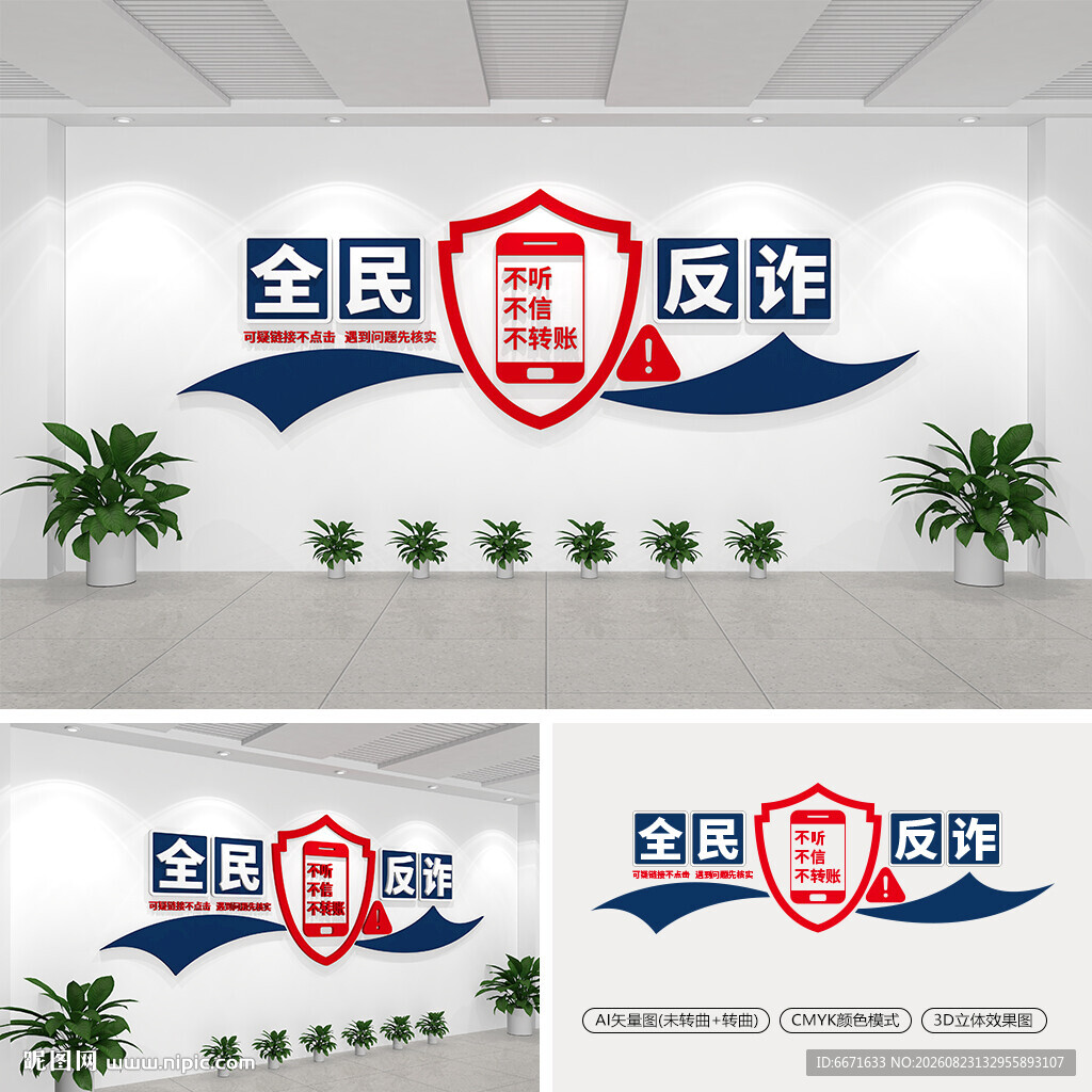 全民反诈文化墙