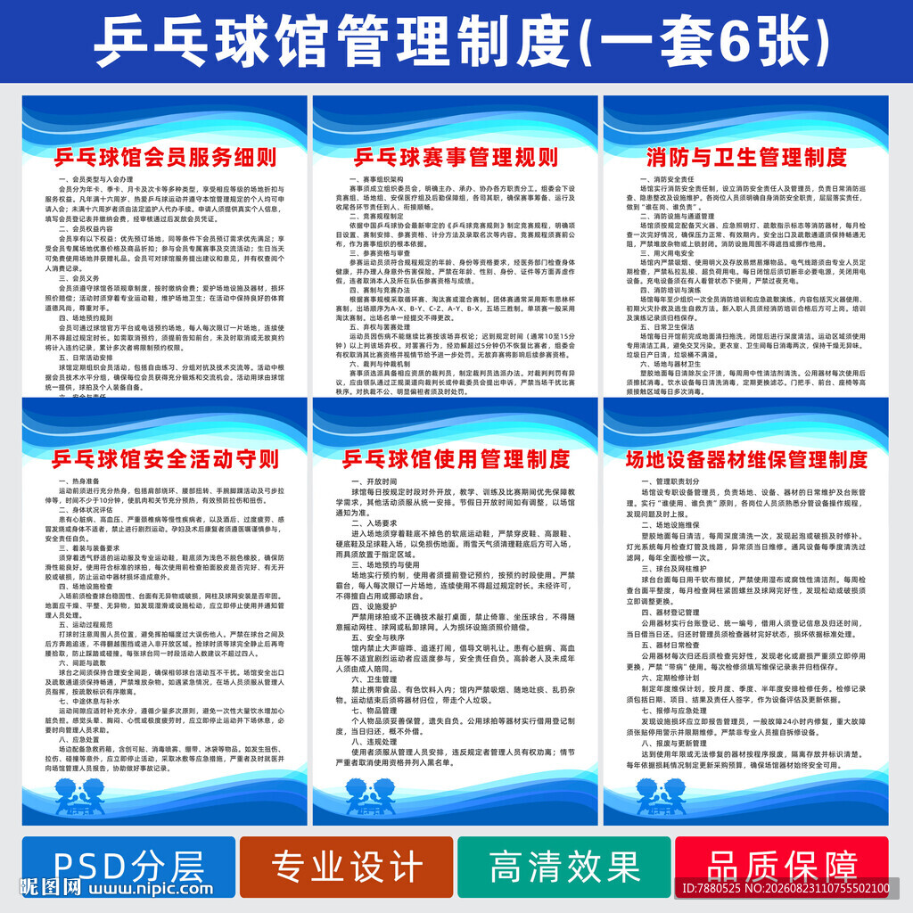 乒乓球馆管理制度宣传海报