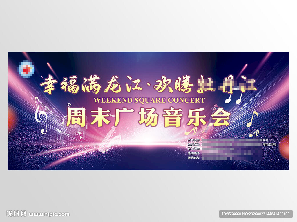 周末广场音乐会背景墙