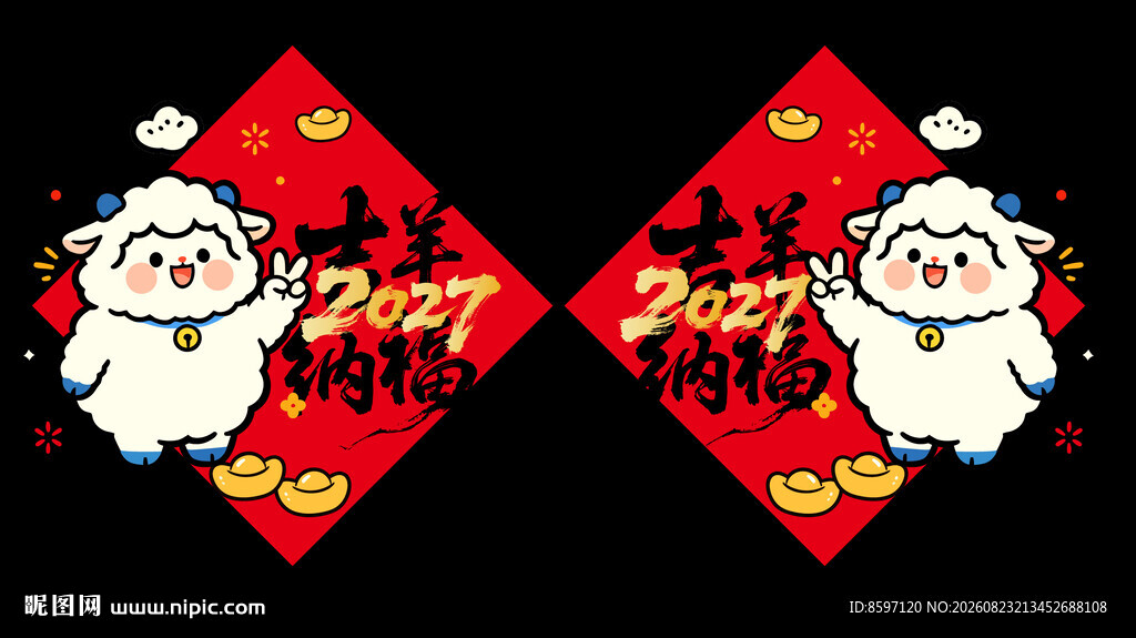 2027红色喜庆可爱卡通羊贴花