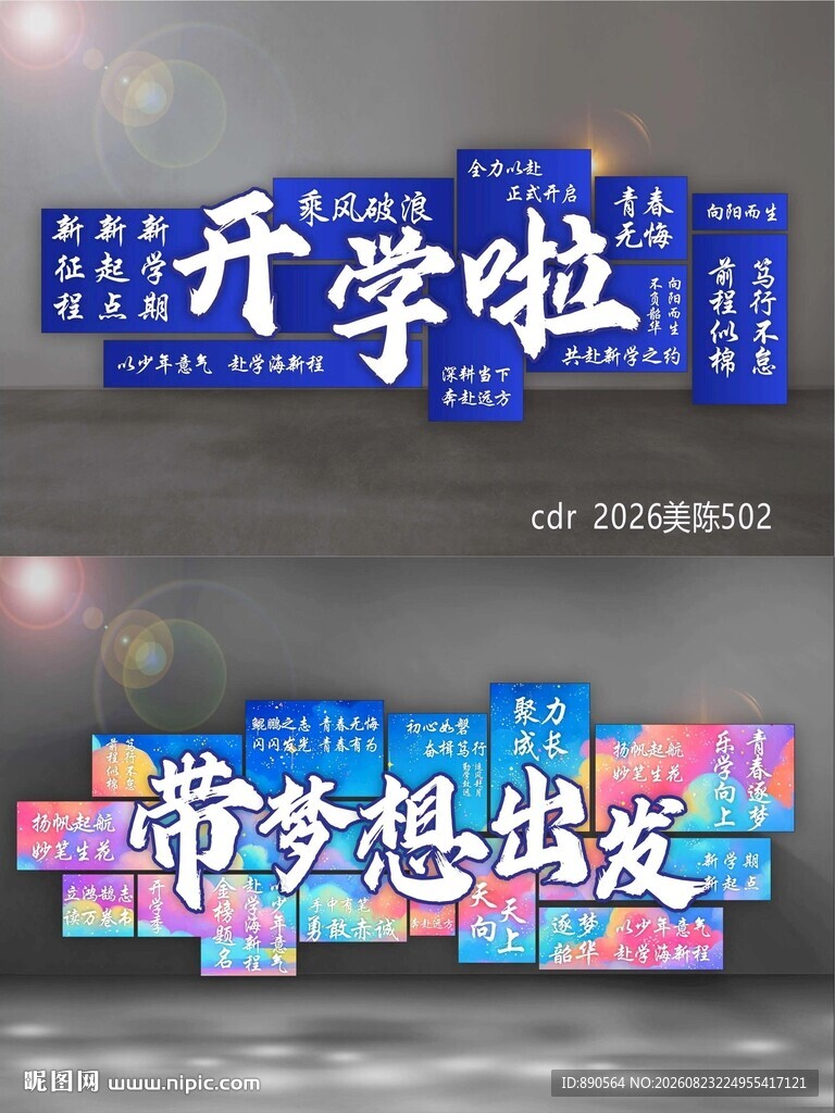 开学季黑板布置