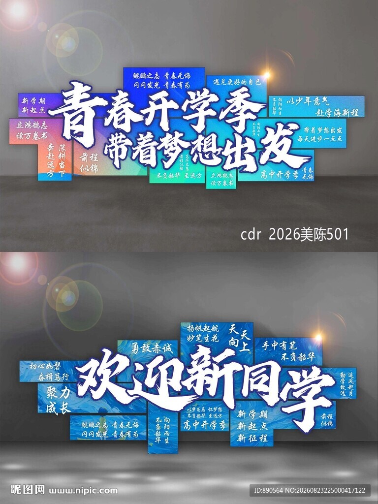 开学季
