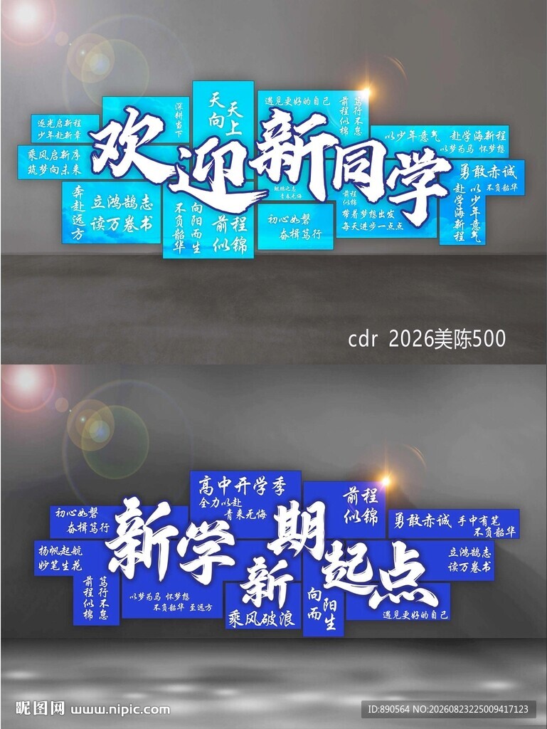 开学季